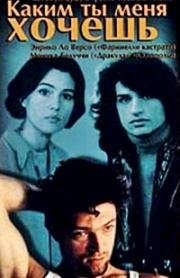Каким ты меня хочешь (Come mi vuoi) (1997)