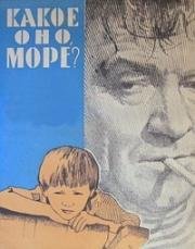 Какое оно, море? 1964