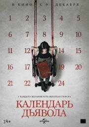 Календарь дьявола (Le Calendrier) 2021