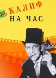 Калиф на час (Калиф на время) (Man of the Moment) 1955