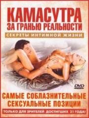 Камасутра - Самые соблазнительные сексуальные позиции (Kama Sutra - Seductive Sex Positions) 2004
