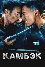 Камбэк (Возвращение) (Ling hao zhui sha (The Comeback)) (2023)