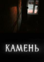 Камень 1992