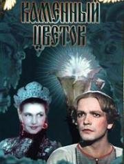 Каменный цветок 1946