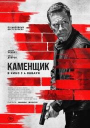 Каменщик (The Bricklayer) 2023