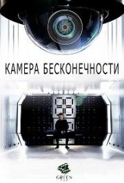 Камера бесконечности (Infinity Chamber) 2016