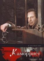 Каморрист (Il camorrista) 1986