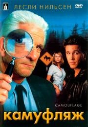 Камуфляж (Camouflage) 2001