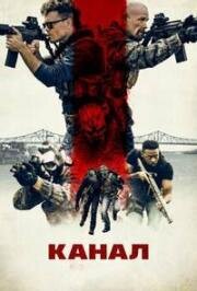 Канал (The Channel) 2023