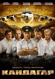 Кандагар 2010