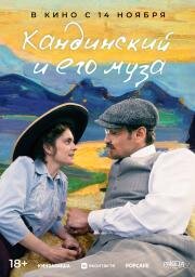 Кандинский и его муза 2024