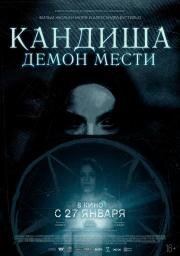 Кандиша: Демон мести (Kandisha) 2020