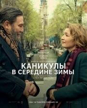 Каникулы в середине зимы (Midwinter Break) (2026)