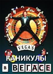 Каникулы в Вегасе (National Lampoon's Vegas Vacation) 1997