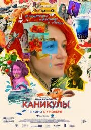 Каникулы (Intermission) 2022