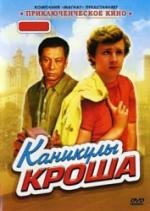 Каникулы Кроша 1980