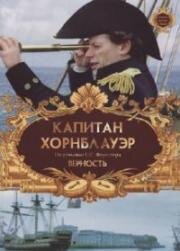 Капитан Хорнблауэр. Верность (Hornblower: Loyalty) 2003