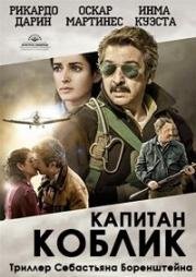 Капитан Коблик (Koblic) 2016