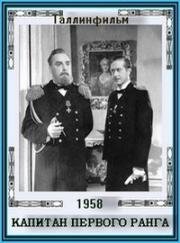 Капитан первого ранга 1958