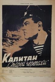 Капитан «Старой черепахи» 1956