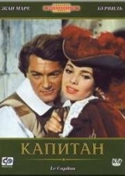Капитан (Le Capitan (Il Capitano del re)) 1960
