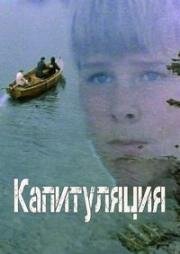 Капитуляция (Overgivelse) (1988)