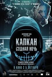 Капкан: Судная ночь (Night of the Hunted)