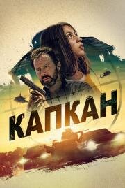 Капкан (Safe House) 2022