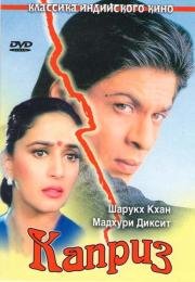 Каприз (Anjaam) 1994