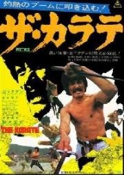 Каратэ (Za karate) (1974)