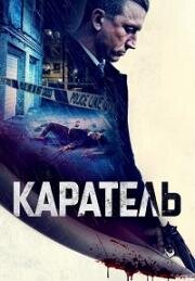 Каратель (Imperative (The Punished)) 2021