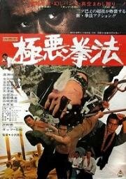 Каратист и шпион (Gokuaku kenpo (The Karate Man and the Spy)) (1974)