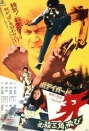Каратист - убийца (Bodigaado Kiba: Hissatsu sankaku tobi) 1973