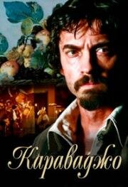 Караваджо (Caravaggio) 2007