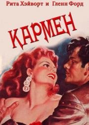 Кармен (The Loves of Carmen) 1948