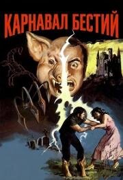 Карнавал бестий (1980)