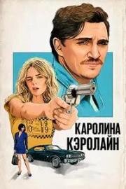 Каролина Кэролайн (Carolina Caroline) (2025)