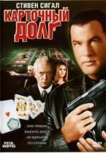 Карточный долг (Pistol Whipped) (2008)