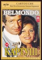 Картуш (Cartouche) 1962