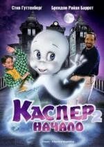 Каспер 2: Начало (Casper: A Spirited Beginning) (1997)