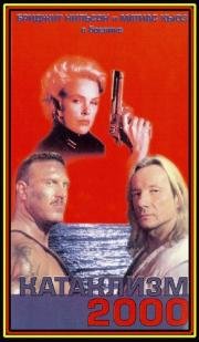 Катаклизм 2000 (Hostile Environment) 1998