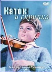 Каток и скрипка 1960