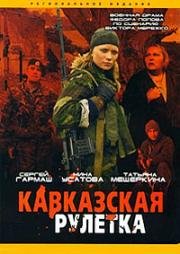 Кавказская рулетка 2002