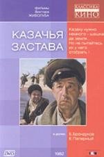Казачья застава 1982