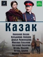 Казак 2011