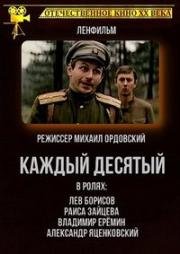 Каждый десятый 1984