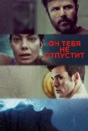 Он тебя не отпустит (Every Breath You Take) (2020)