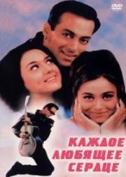 Каждое любящее сердце (Har Dil Jo Pyar Karega) (2000)