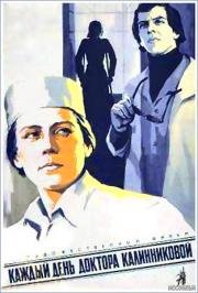 Каждый день доктора Калинниковой 1974