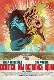 Кажется, мы остались одни (I Think We're Alone Now) 2018